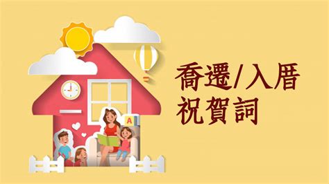 入厝 吉祥話|喬遷賀詞、入厝吉祥話、新居落成祝賀